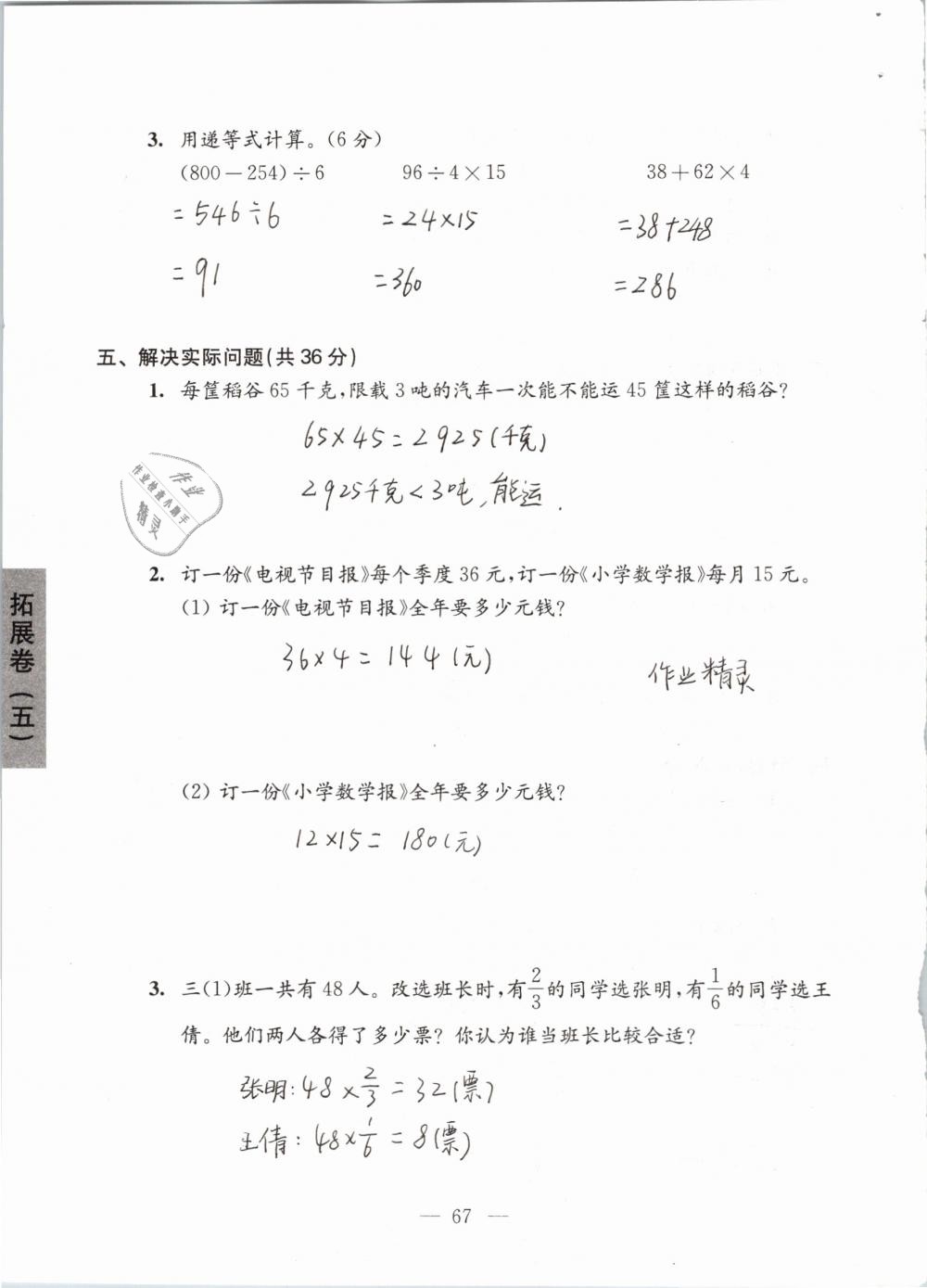 2019年強化拓展卷小學(xué)數(shù)學(xué)三年級下冊蘇教版提優(yōu)版 參考答案第67頁