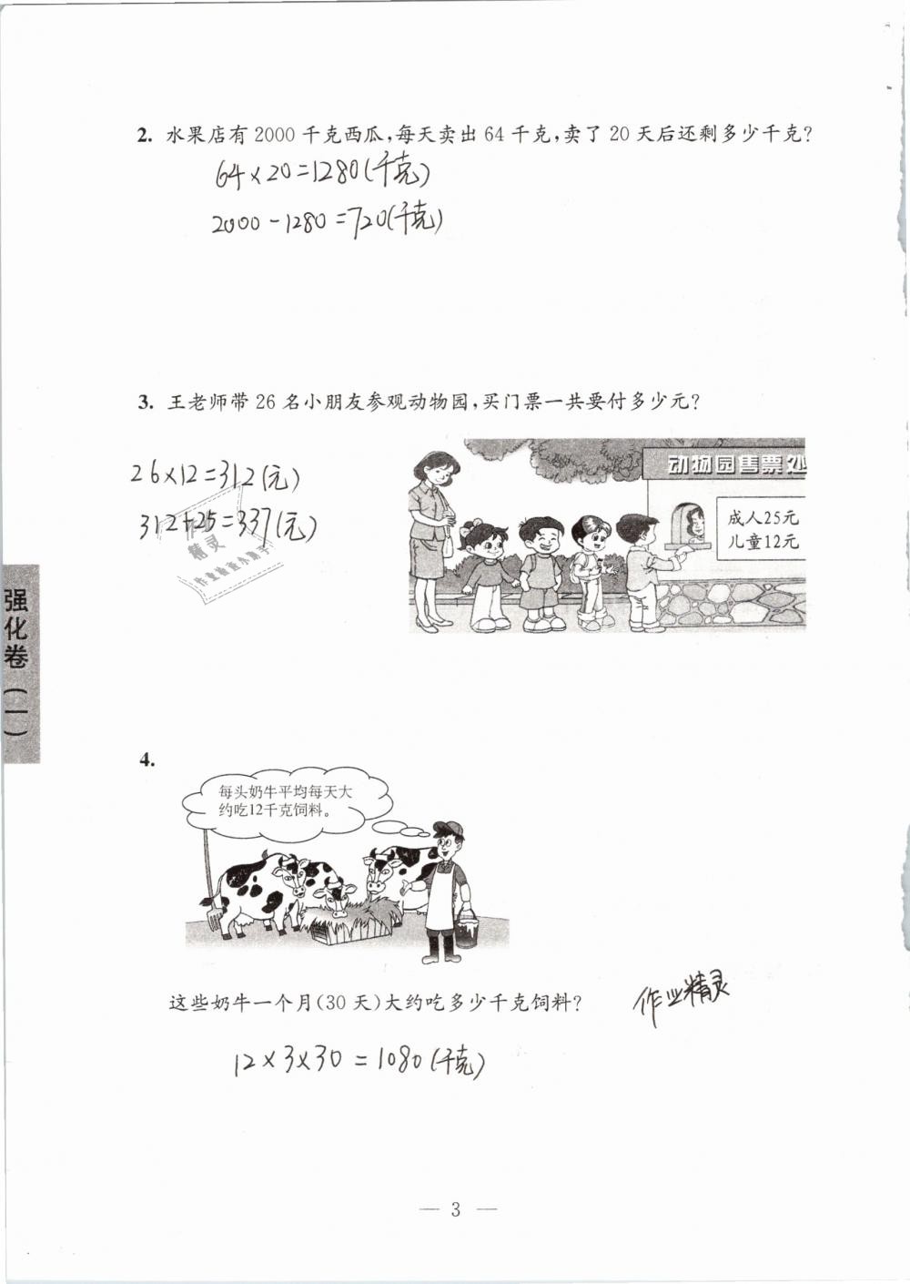 2019年強(qiáng)化拓展卷小學(xué)數(shù)學(xué)三年級下冊蘇教版提優(yōu)版 參考答案第3頁