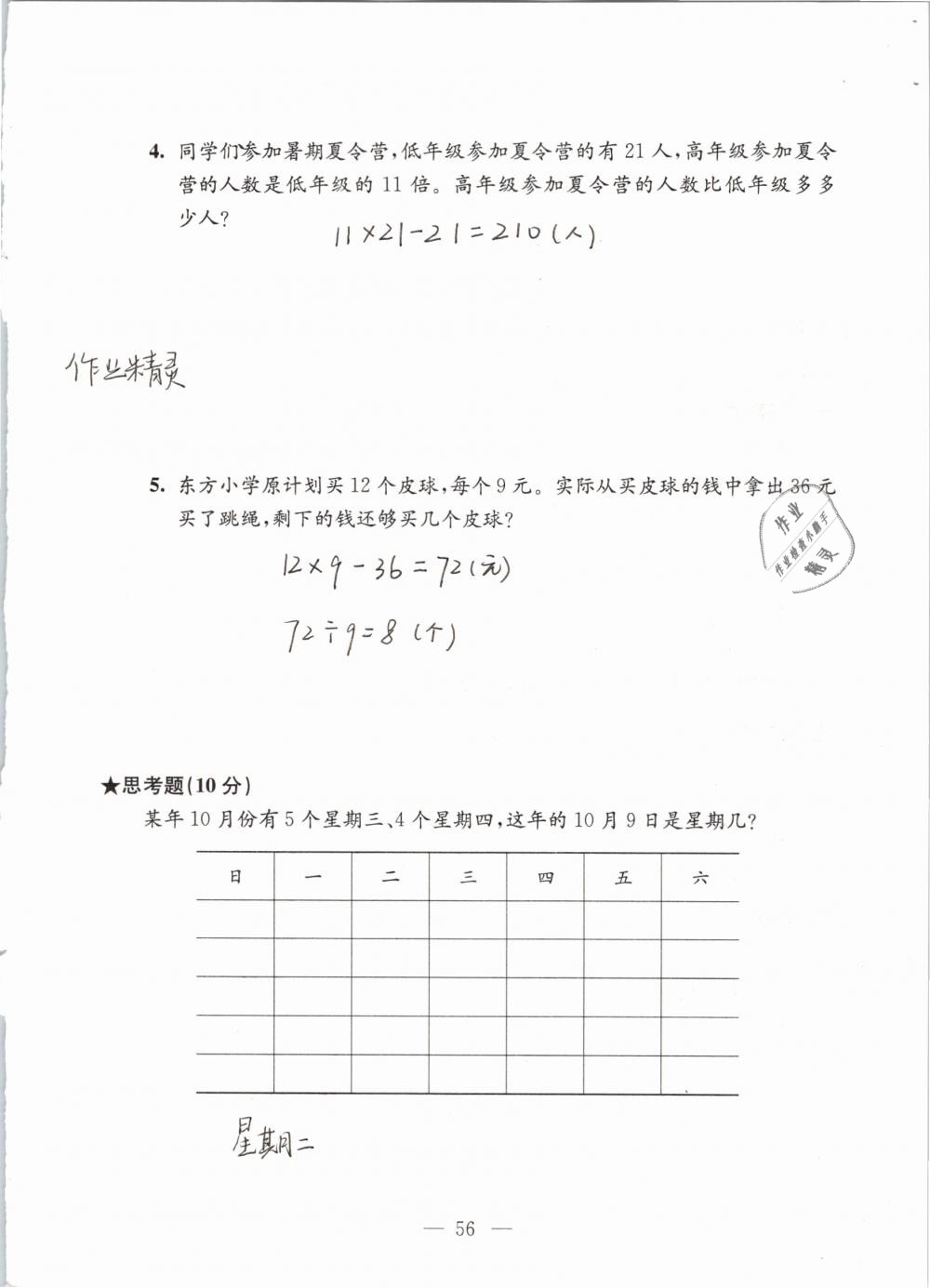 2019年強化拓展卷小學(xué)數(shù)學(xué)三年級下冊蘇教版提優(yōu)版 參考答案第56頁