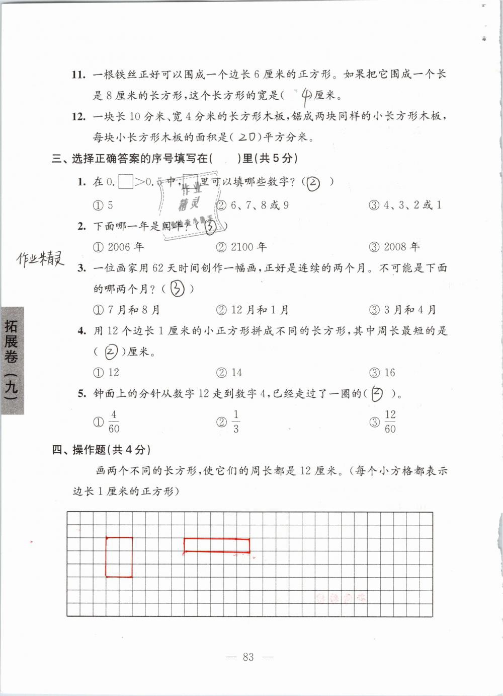 2019年強(qiáng)化拓展卷小學(xué)數(shù)學(xué)三年級下冊蘇教版提優(yōu)版 參考答案第83頁