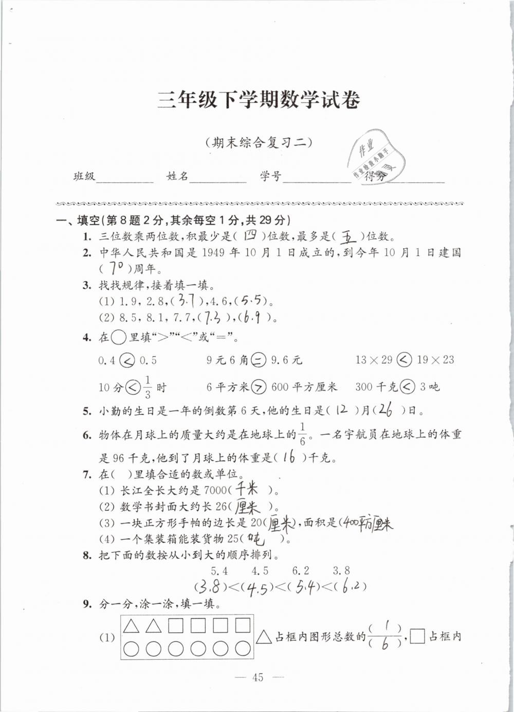 2019年強(qiáng)化拓展卷小學(xué)數(shù)學(xué)三年級(jí)下冊(cè)蘇教版提優(yōu)版 參考答案第45頁(yè)