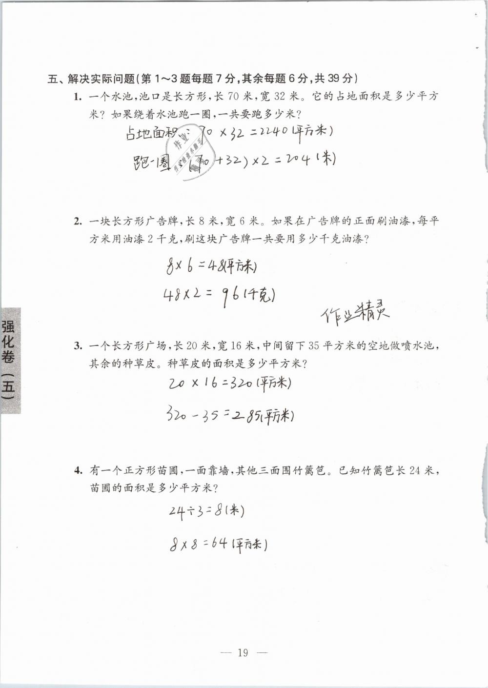 2019年强化拓展卷小学数学三年级下册苏教版提优版 参考答案第19页