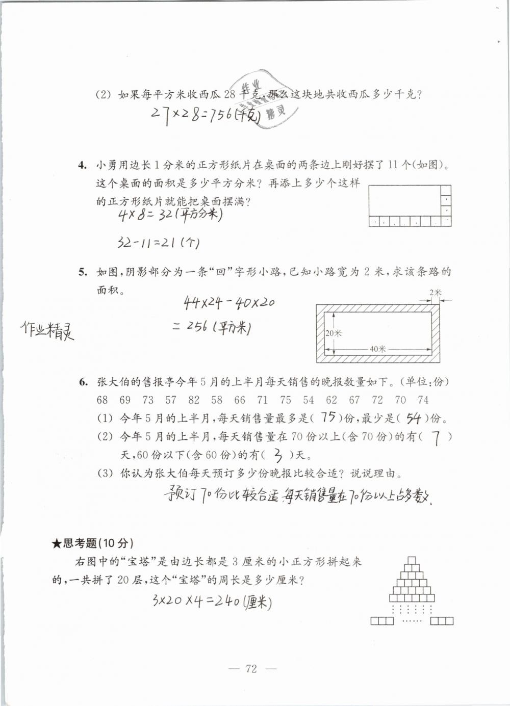 2019年强化拓展卷小学数学三年级下册苏教版提优版 参考答案第72页