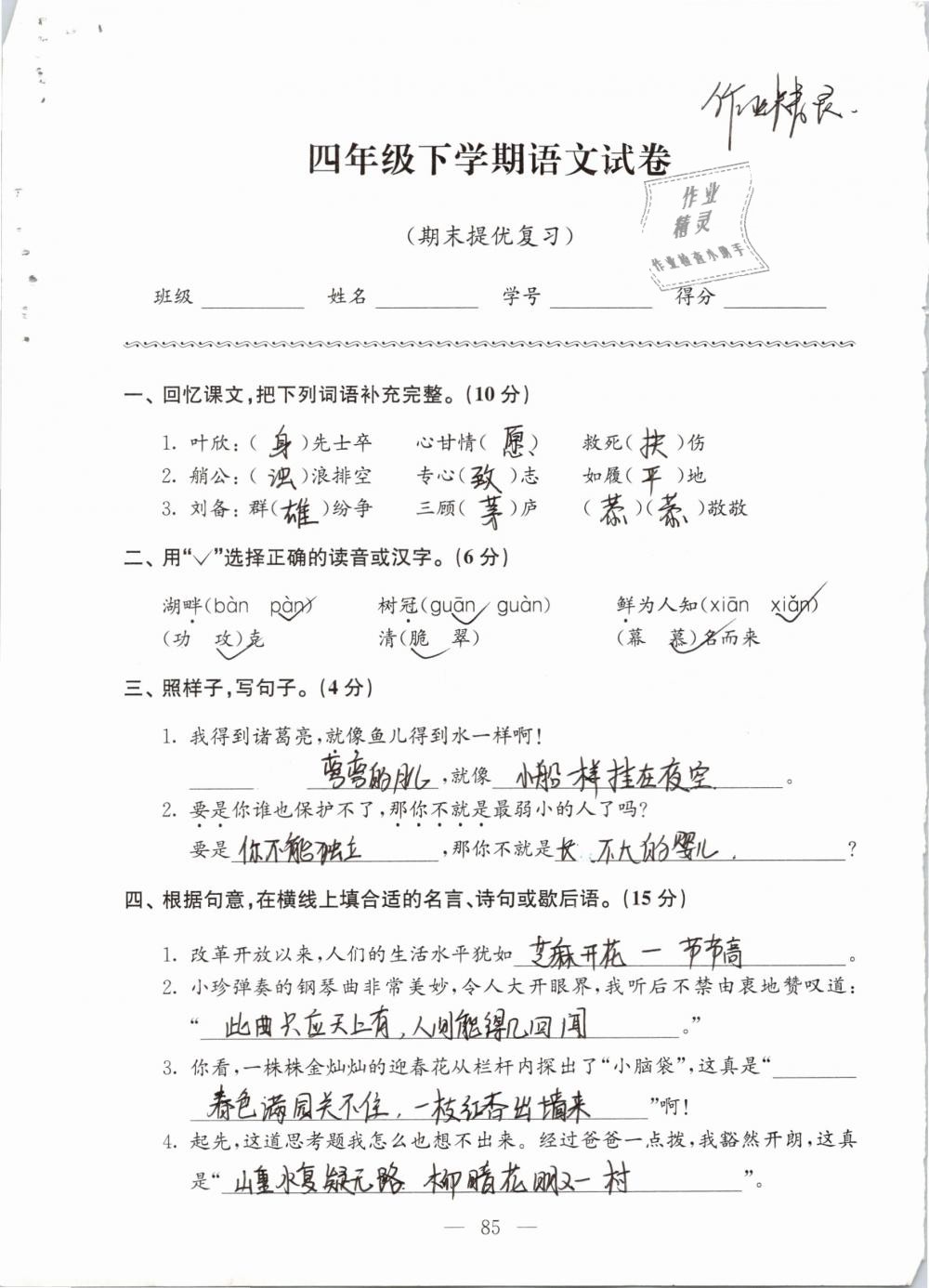 2019年強(qiáng)化拓展卷小學(xué)語(yǔ)文四年級(jí)下冊(cè)蘇教版提優(yōu)版 參考答案第85頁(yè)