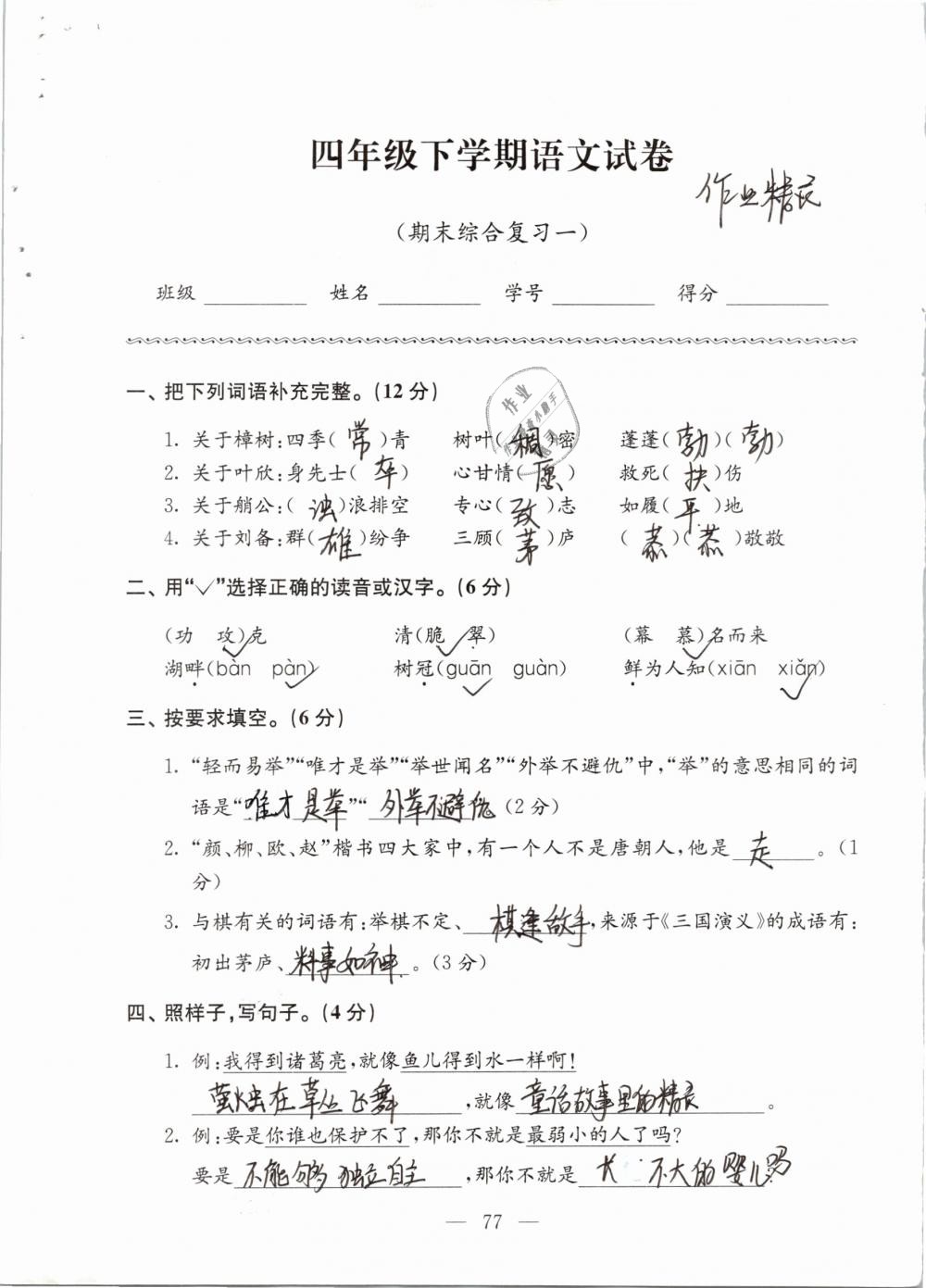 2019年強(qiáng)化拓展卷小學(xué)語(yǔ)文四年級(jí)下冊(cè)蘇教版提優(yōu)版 參考答案第77頁(yè)