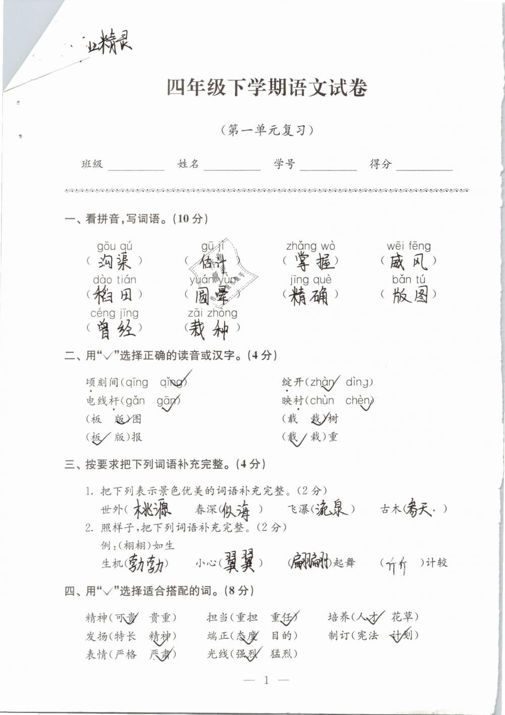 2019年强化拓展卷小学语文四年级下册苏教版提优版 参考答案第1页