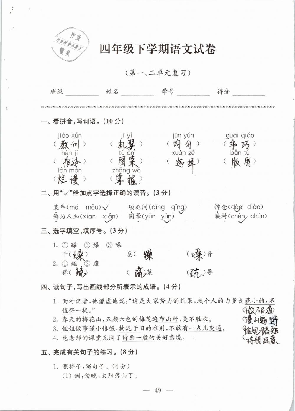 2019年強(qiáng)化拓展卷小學(xué)語文四年級(jí)下冊(cè)蘇教版提優(yōu)版 參考答案第49頁