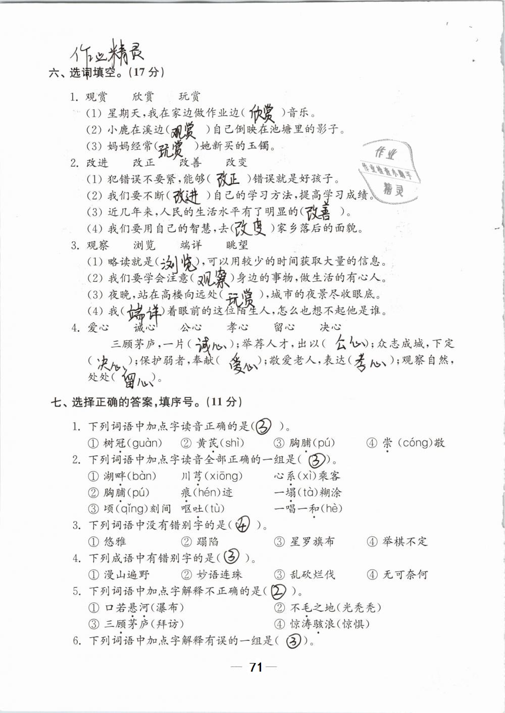 2019年強(qiáng)化拓展卷小學(xué)語文四年級(jí)下冊(cè)蘇教版提優(yōu)版 參考答案第71頁