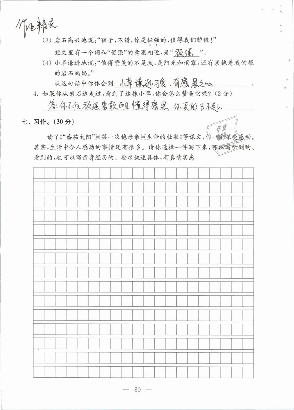 2019年强化拓展卷小学语文四年级下册苏教版提优版 参考答案第80页