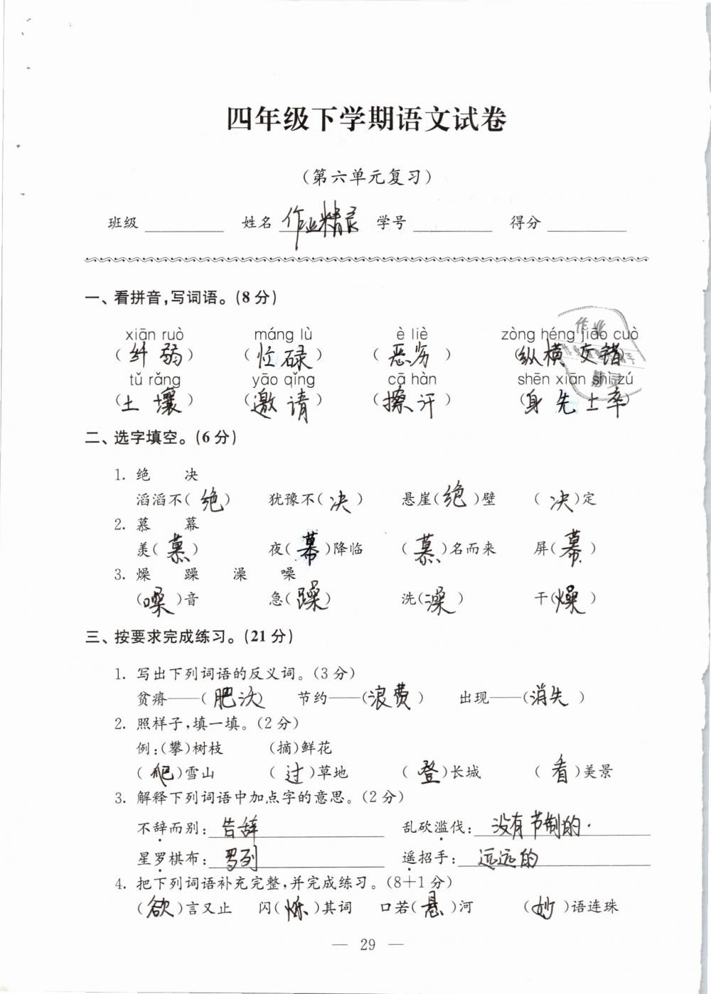 2019年强化拓展卷小学语文四年级下册苏教版提优版 参考答案第29页