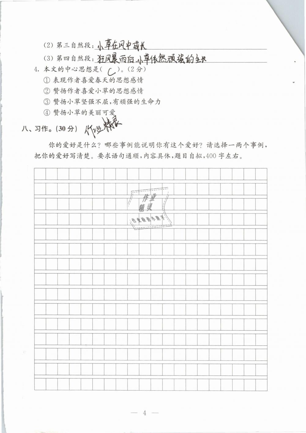 2019年强化拓展卷小学语文四年级下册苏教版提优版 参考答案第4页