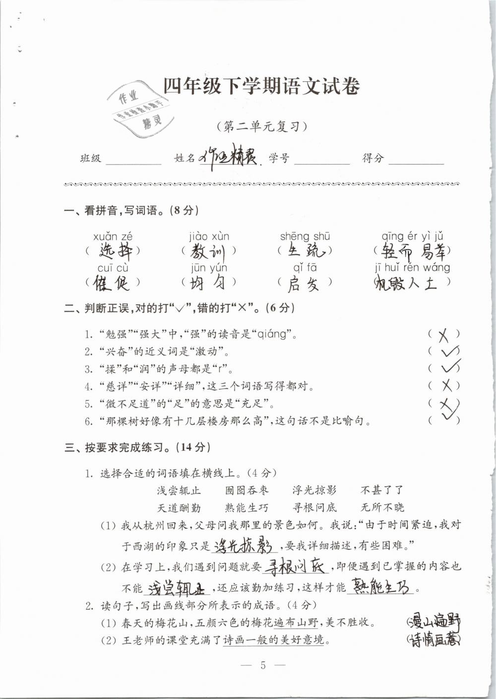 2019年強(qiáng)化拓展卷小學(xué)語文四年級下冊蘇教版提優(yōu)版 參考答案第5頁