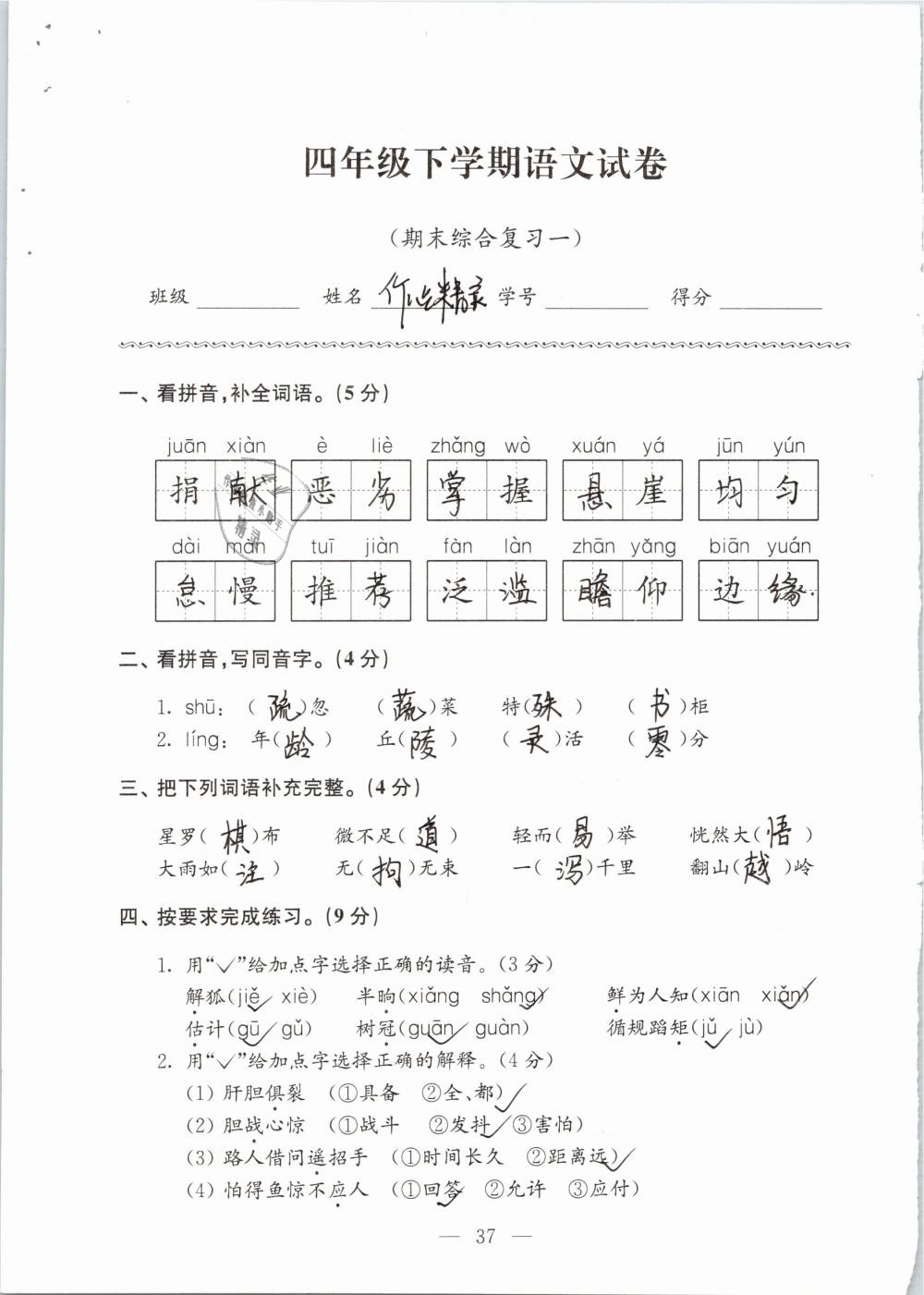 2019年強化拓展卷小學(xué)語文四年級下冊蘇教版提優(yōu)版 參考答案第37頁