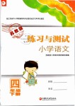 2019年練習(xí)與測(cè)試小學(xué)語(yǔ)文四年級(jí)下冊(cè)蘇教版