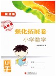 2019年強(qiáng)化拓展卷小學(xué)數(shù)學(xué)四年級下冊蘇教版提優(yōu)版