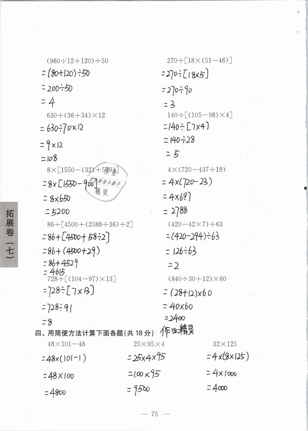 2019年强化拓展卷小学数学四年级下册苏教版提优版 参考答案第75页