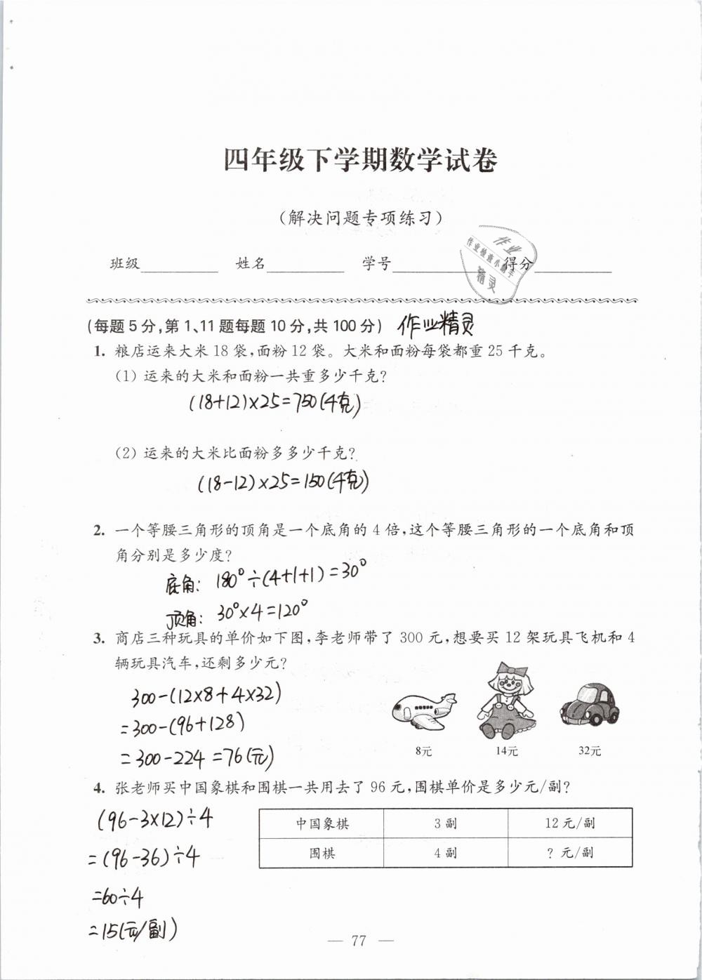 2019年强化拓展卷小学数学四年级下册苏教版提优版 参考答案第77页