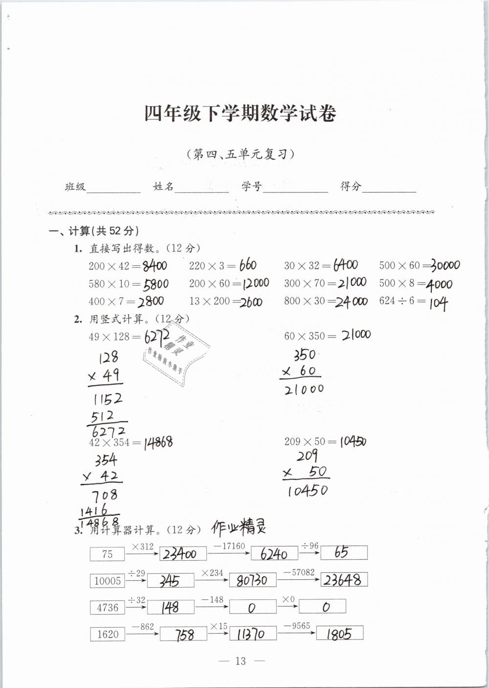 2019年強(qiáng)化拓展卷小學(xué)數(shù)學(xué)四年級(jí)下冊(cè)蘇教版提優(yōu)版 參考答案第13頁(yè)