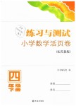 2019年练习与测试小学数学活页卷四年级下册苏教版