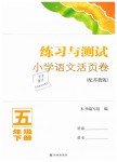 2019年練習(xí)與測試小學(xué)語文活頁卷五年級下冊蘇教版