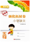 2019年強化拓展卷小學語文五年級下冊提升版蘇教版提升版
