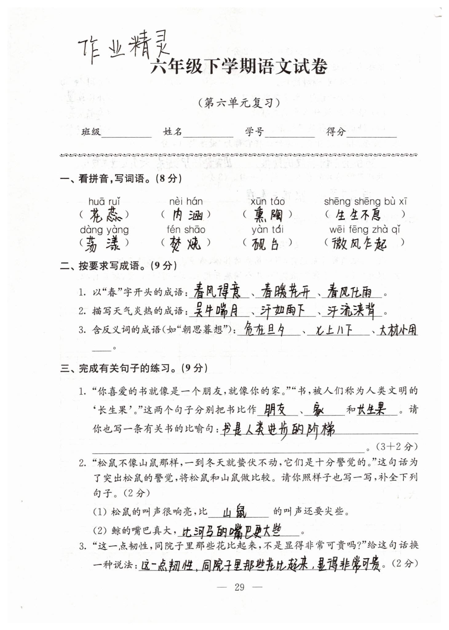 2019年強(qiáng)化拓展卷小學(xué)語(yǔ)文六年級(jí)下冊(cè)蘇教版提優(yōu)版 參考答案第29頁(yè)