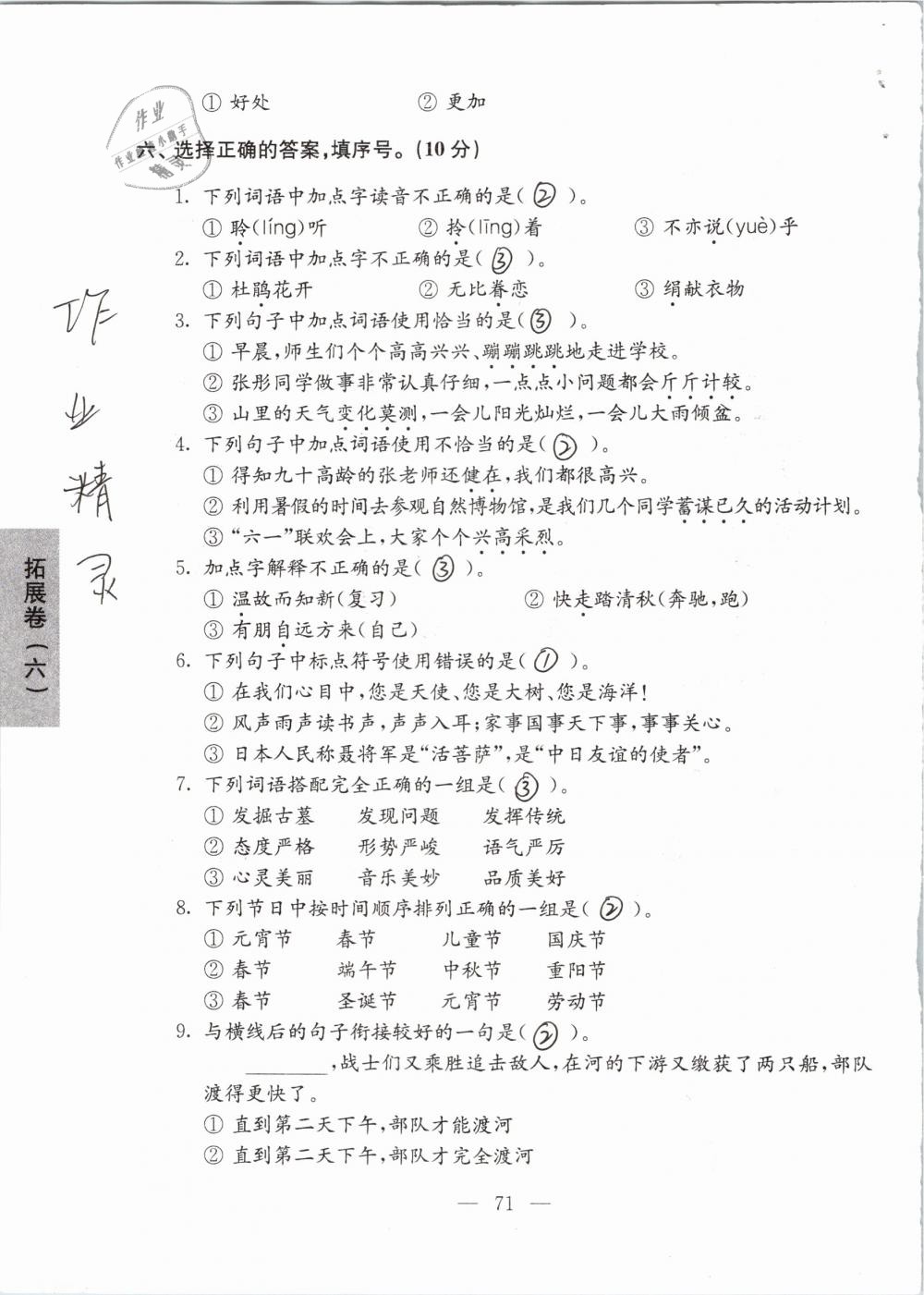 2019年強(qiáng)化拓展卷小學(xué)語(yǔ)文六年級(jí)下冊(cè)蘇教版提優(yōu)版 參考答案第71頁(yè)