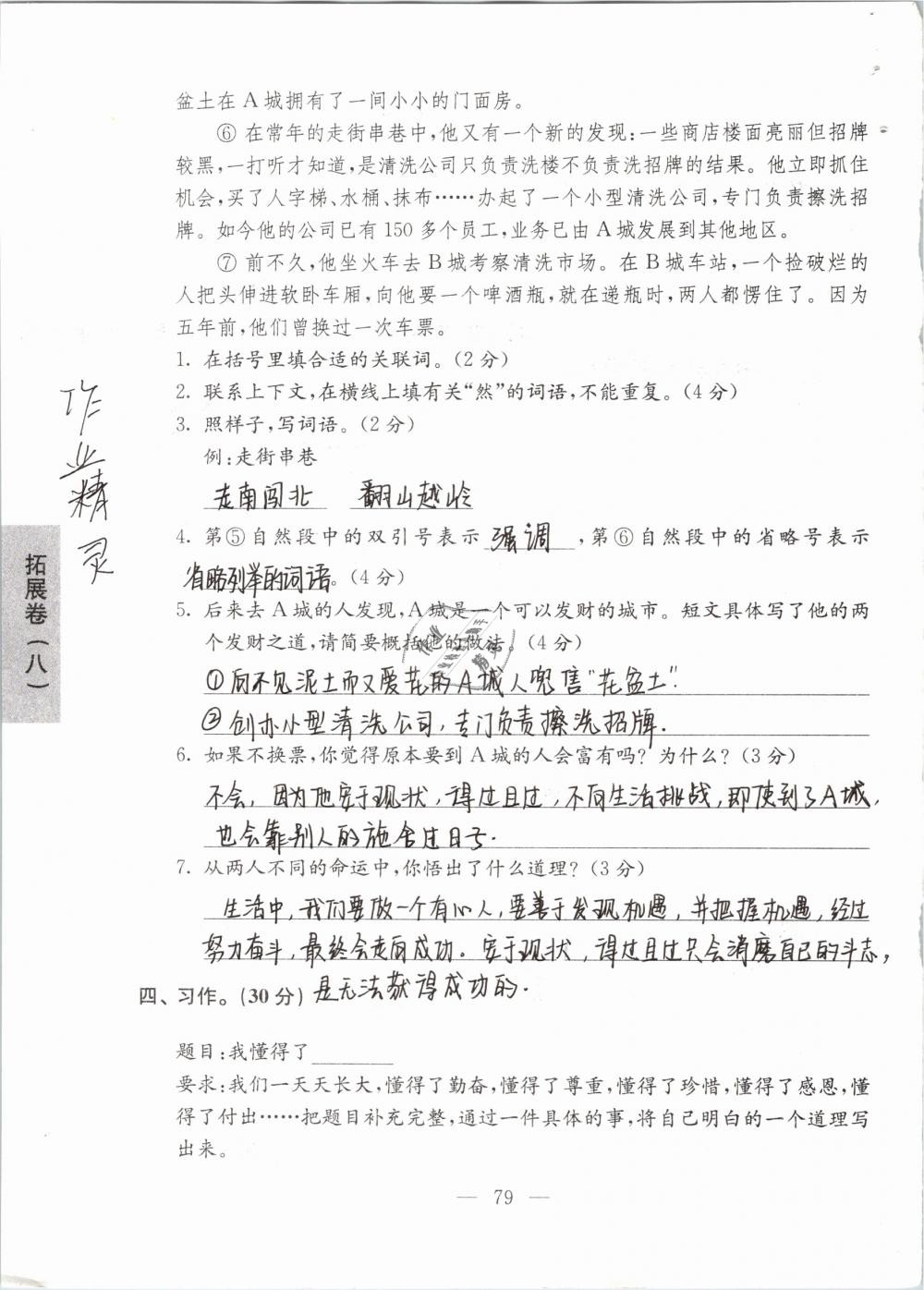 2019年強(qiáng)化拓展卷小學(xué)語(yǔ)文六年級(jí)下冊(cè)蘇教版提優(yōu)版 參考答案第79頁(yè)