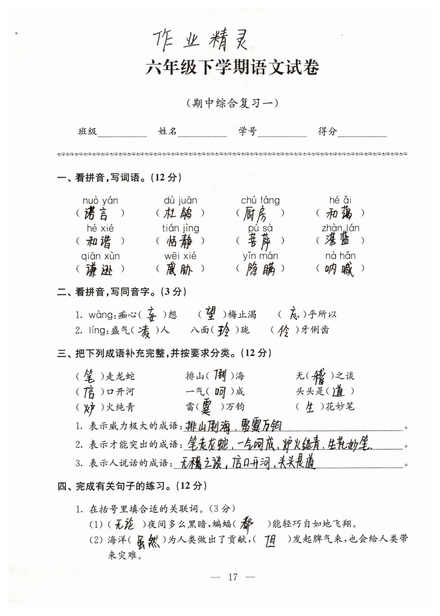 2019年強化拓展卷小學語文六年級下冊蘇教版提優(yōu)版 參考答案第17頁