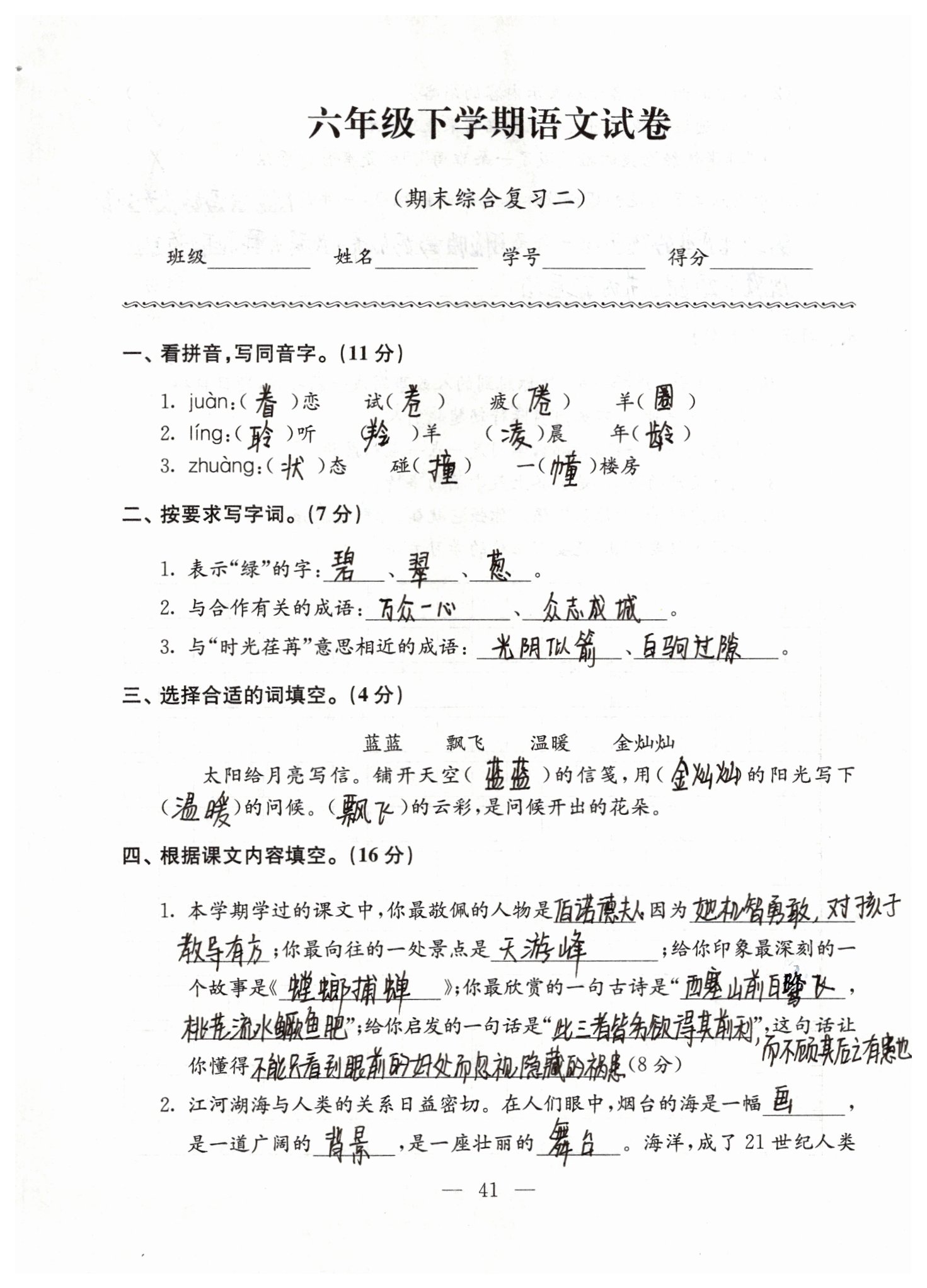 2019年強(qiáng)化拓展卷小學(xué)語(yǔ)文六年級(jí)下冊(cè)蘇教版提優(yōu)版 參考答案第41頁(yè)