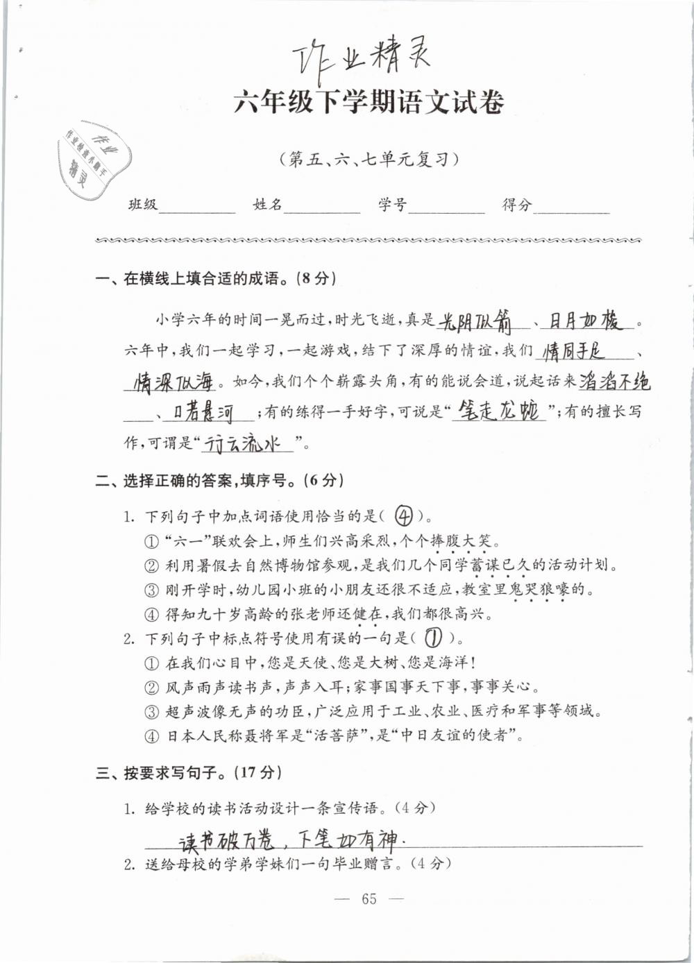 2019年強(qiáng)化拓展卷小學(xué)語文六年級下冊蘇教版提優(yōu)版 參考答案第65頁