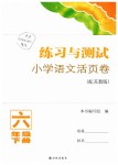 2019年练习与测试小学语文活页卷六年级下册苏教版