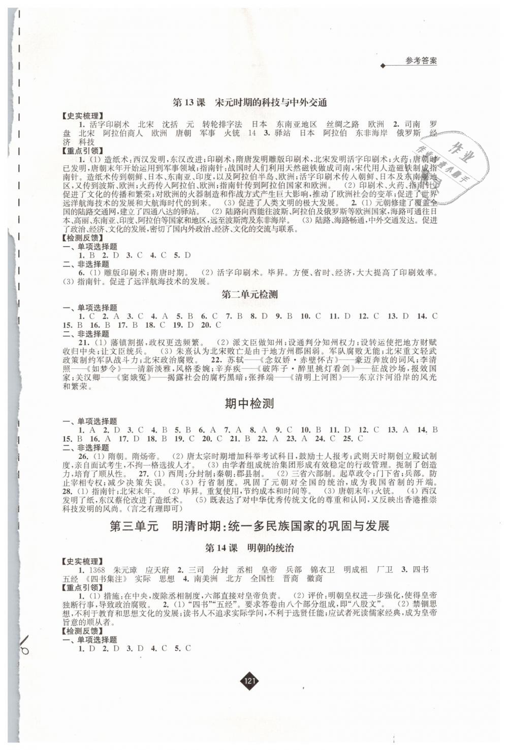 2019年新课程自主学习与测评初中历史七年级下册人教版 第5页