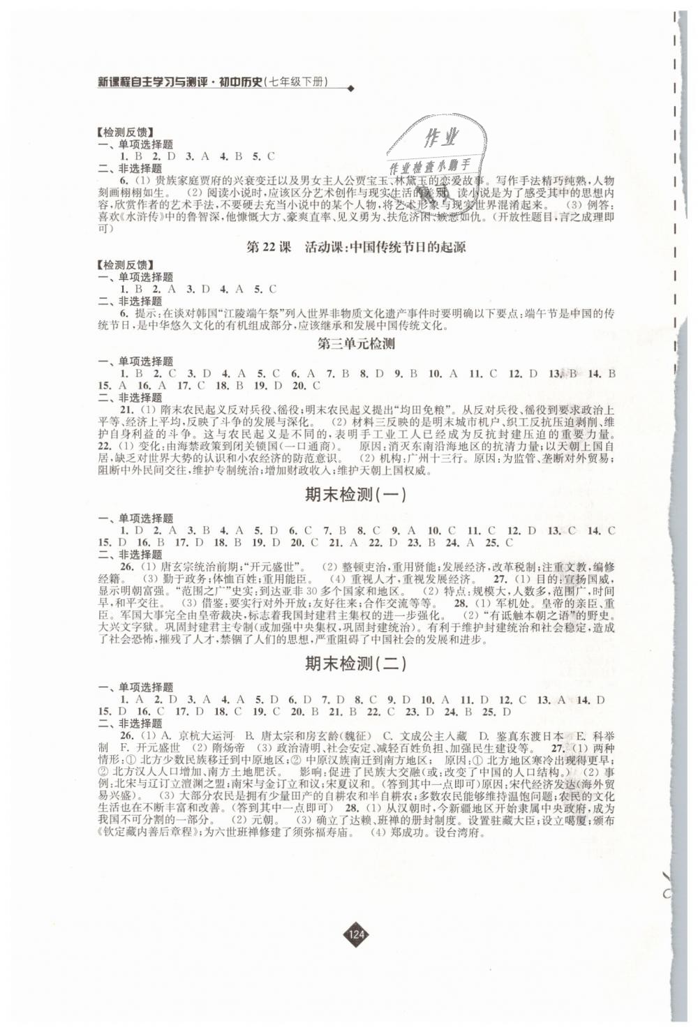 2019年新课程自主学习与测评初中历史七年级下册人教版 第8页