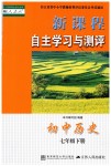 2019年新課程自主學(xué)習(xí)與測評初中歷史七年級下冊人教版