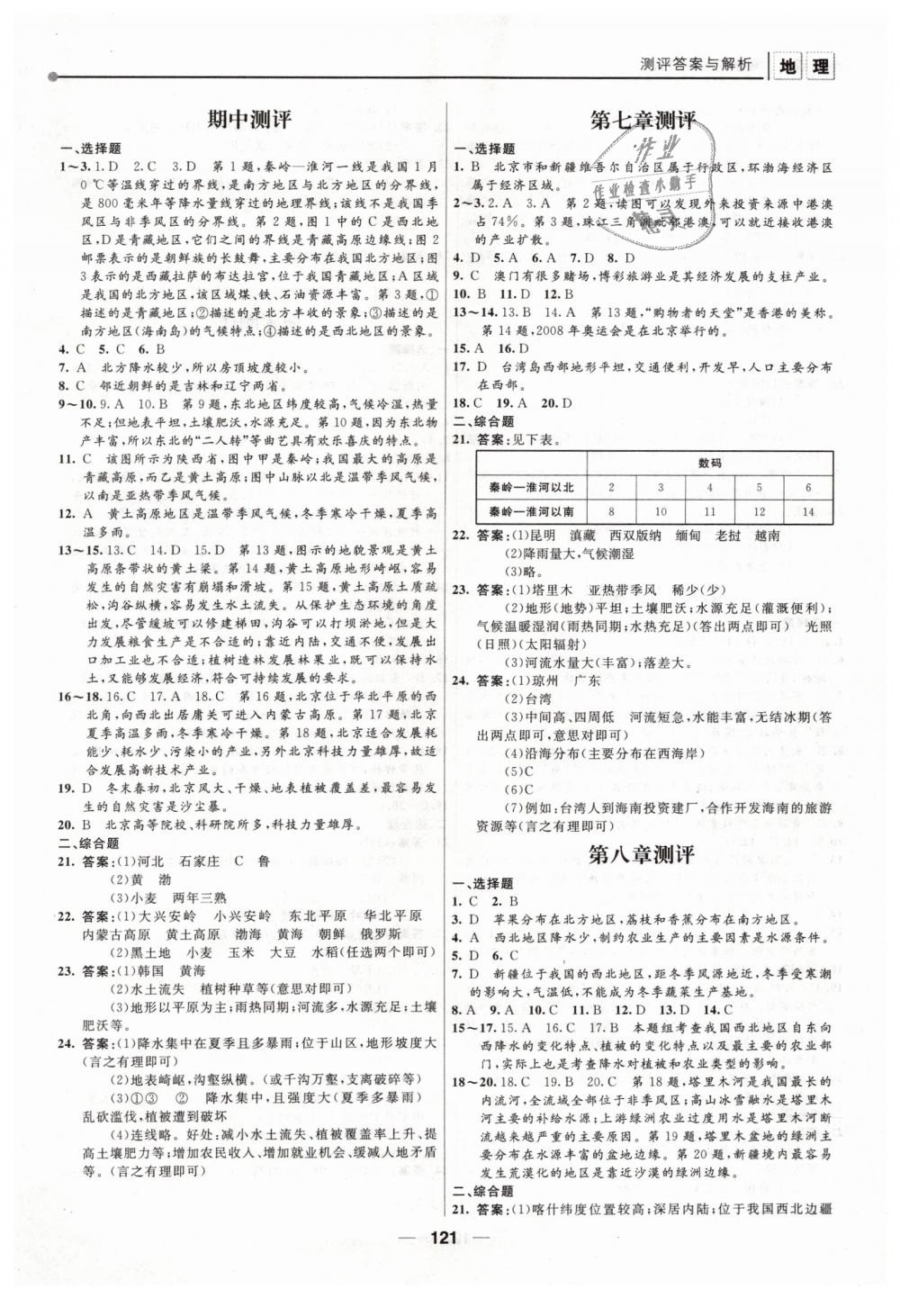 2019年新课程自主学习与测评初中地理八年级下册人教版 第11页