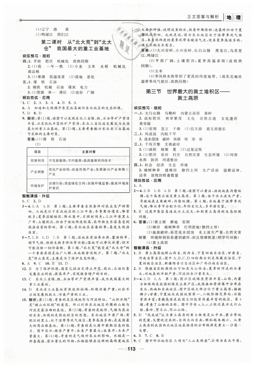 2019年新課程自主學(xué)習(xí)與測評初中地理八年級下冊人教版 第3頁