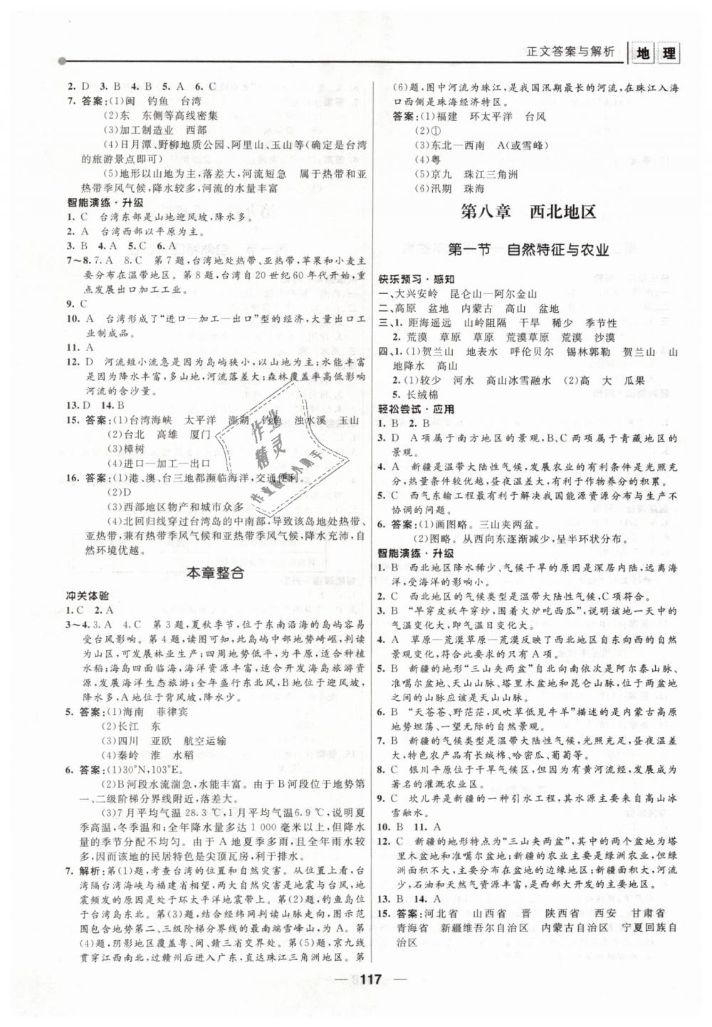 2019年新课程自主学习与测评初中地理八年级下册人教版 第7页