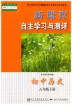 2019年新課程自主學(xué)習(xí)與測(cè)評(píng)初中歷史八年級(jí)下冊(cè)人教版