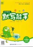 2019年小學(xué)語文默寫能手六年級下冊蘇教版江蘇專用