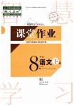 2019年長江作業(yè)本課堂作業(yè)八年級語文下冊人教版