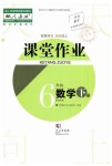 2019年智慧學習天天向上課堂作業(yè)六年級數(shù)學下冊人教版