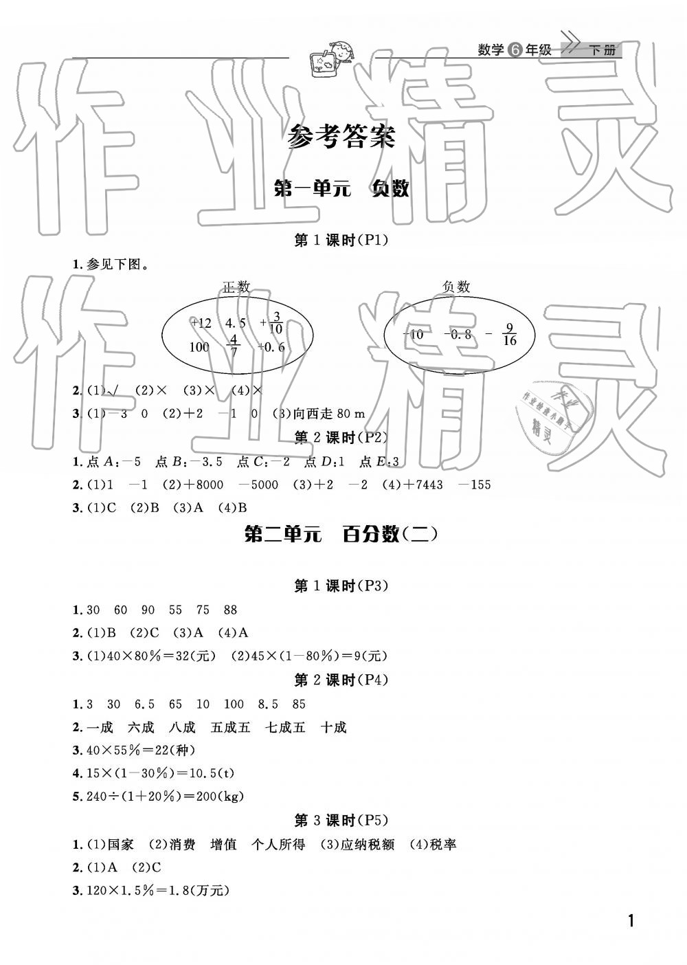 2019年智慧學習天天向上課堂作業(yè)六年級數(shù)學下冊人教版 參考答案第1頁