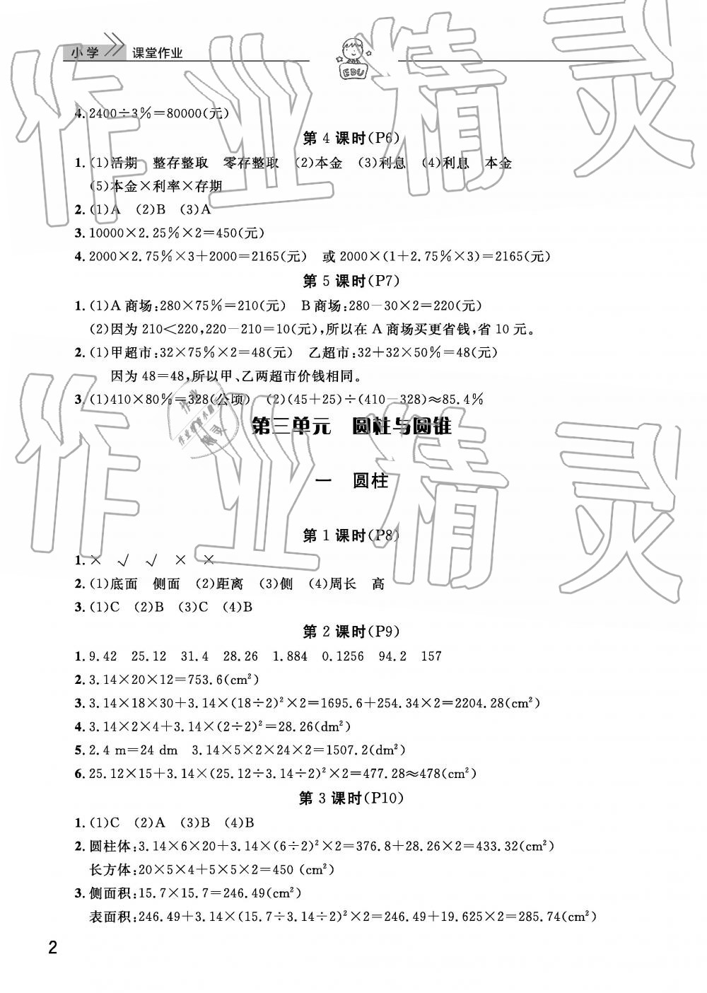 2019年智慧學(xué)習(xí)天天向上課堂作業(yè)六年級數(shù)學(xué)下冊人教版 參考答案第2頁