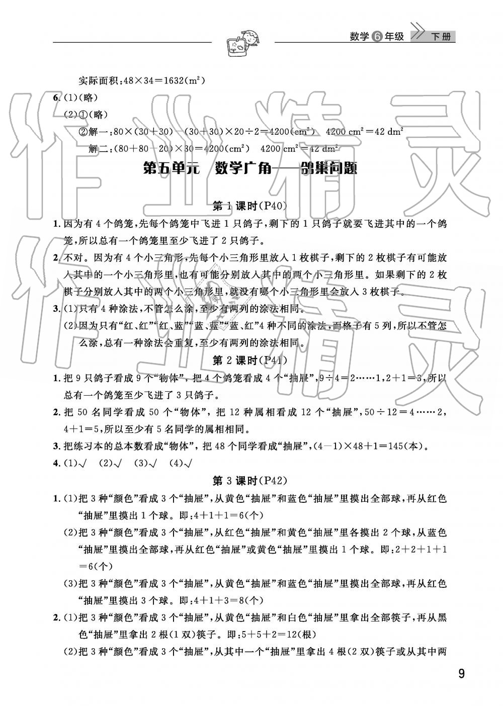 2019年智慧學(xué)習(xí)天天向上課堂作業(yè)六年級數(shù)學(xué)下冊人教版 參考答案第9頁