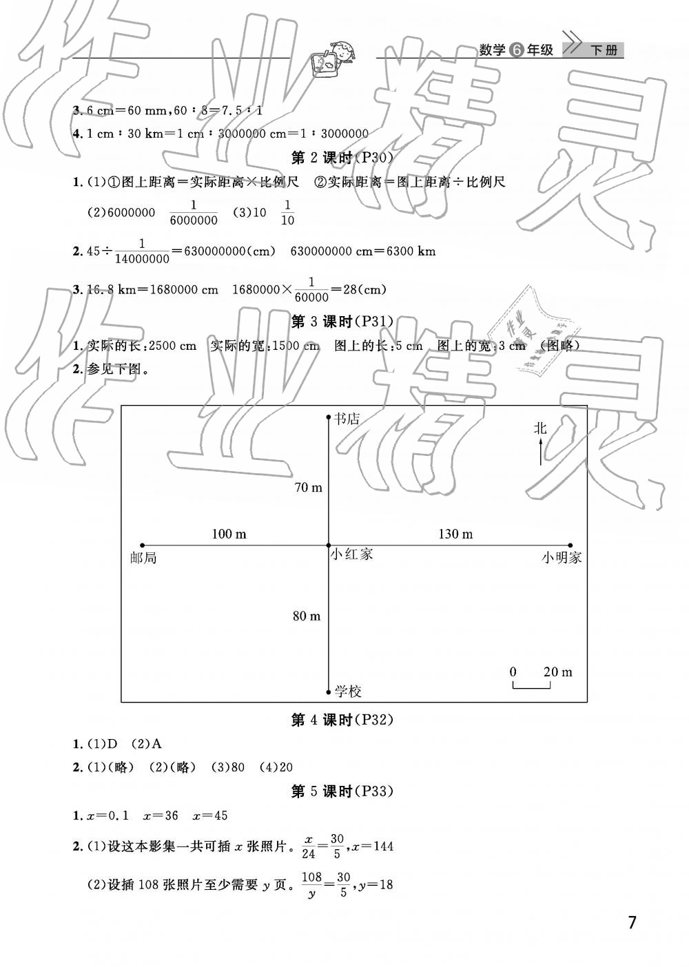 2019年智慧学习天天向上课堂作业六年级数学下册人教版 参考答案第7页