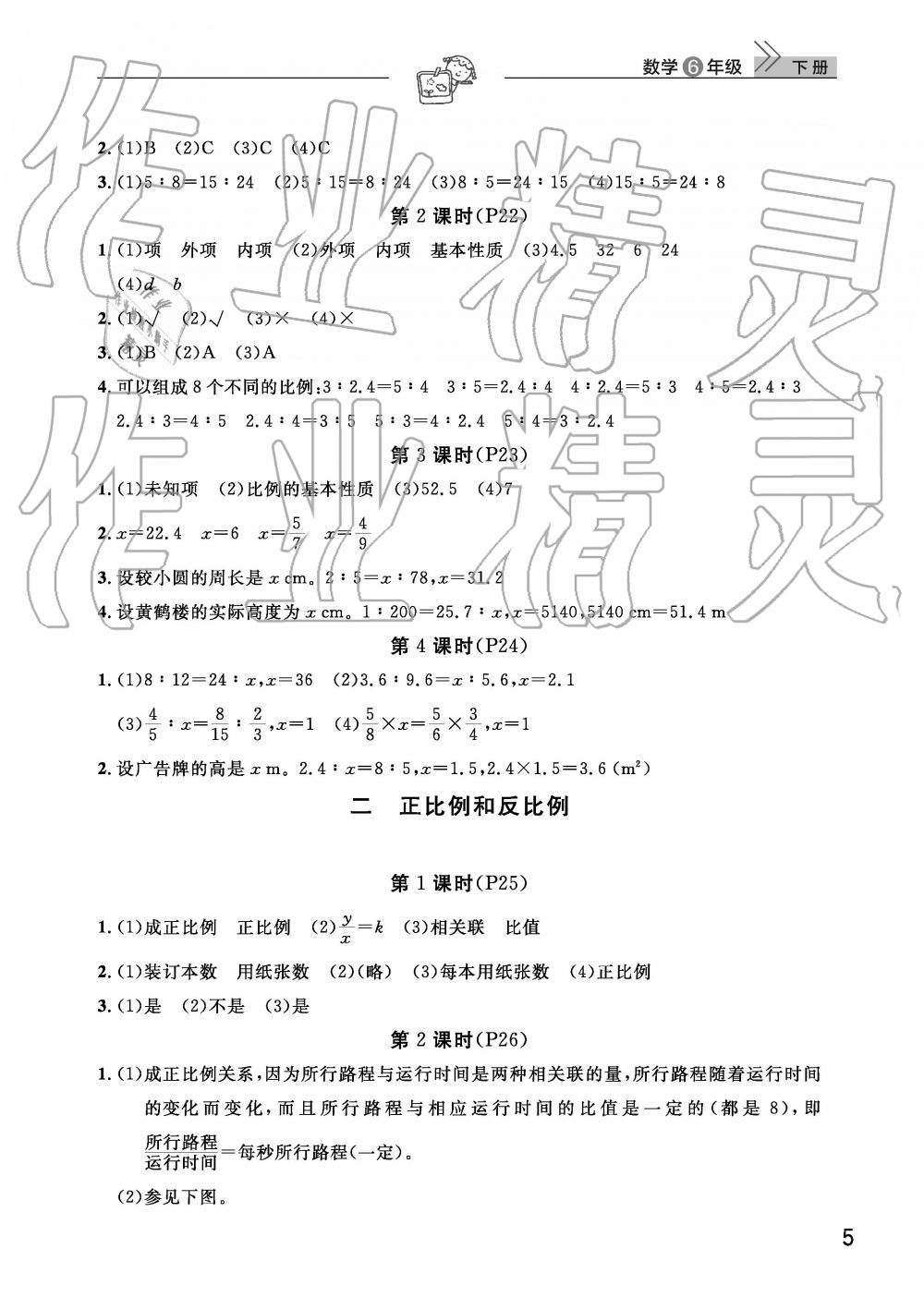 2019年智慧學習天天向上課堂作業(yè)六年級數學下冊人教版 參考答案第5頁