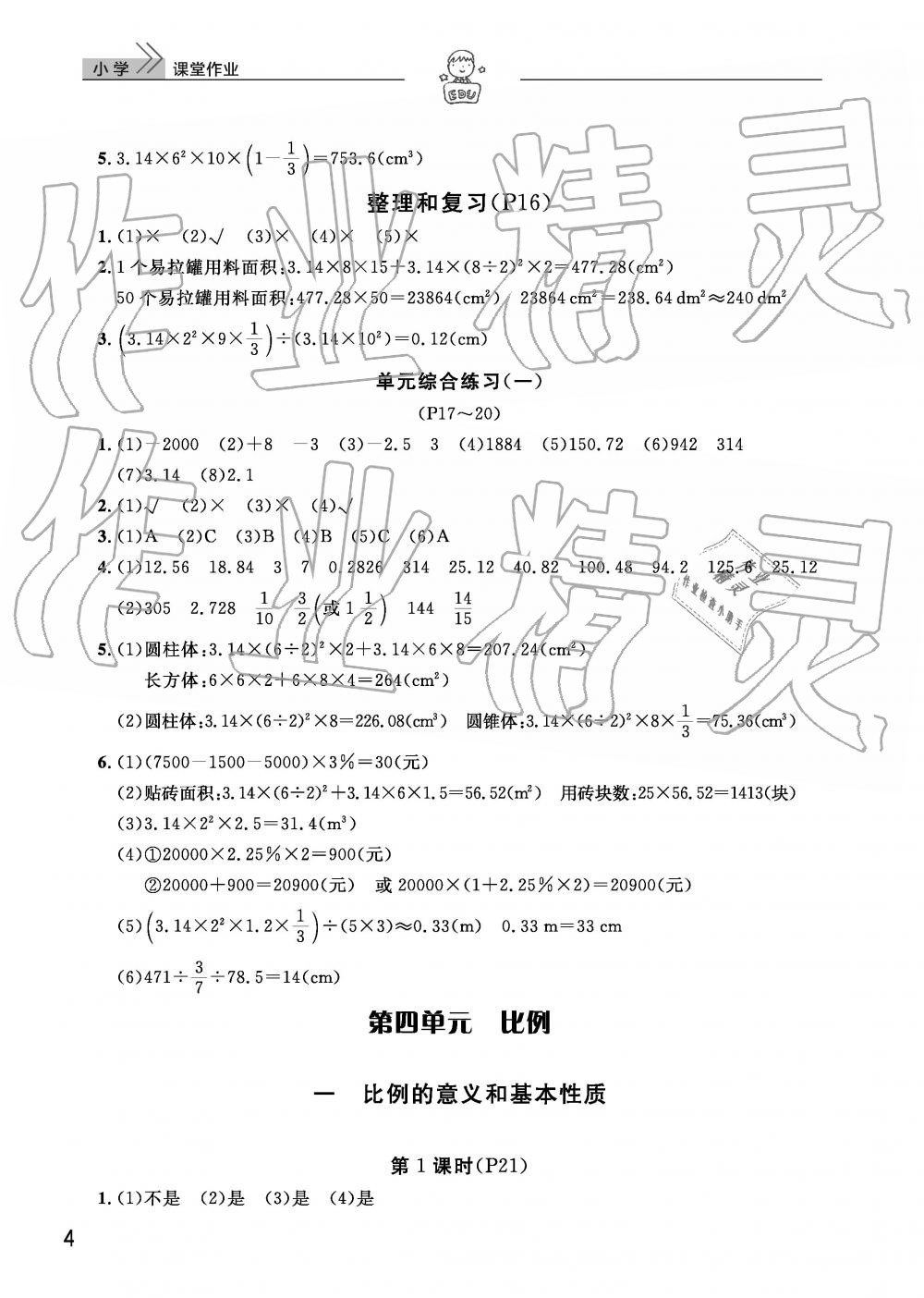 2019年智慧學習天天向上課堂作業(yè)六年級數(shù)學下冊人教版 參考答案第4頁