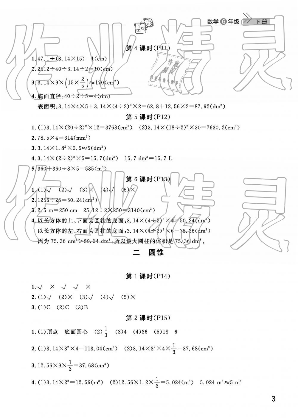 2019年智慧学习天天向上课堂作业六年级数学下册人教版 参考答案第3页