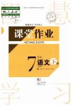 2019年長江作業(yè)本課堂作業(yè)七年級語文下冊人教版